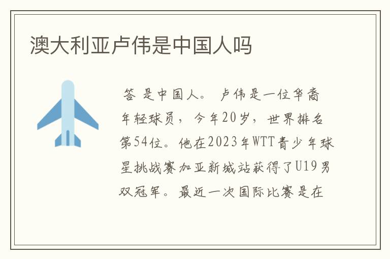 澳大利亚卢伟是中国人吗
