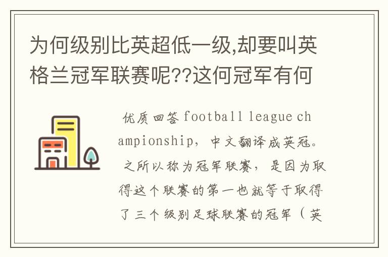 为何级别比英超低一级,却要叫英格兰冠军联赛呢??这何冠军有何关系