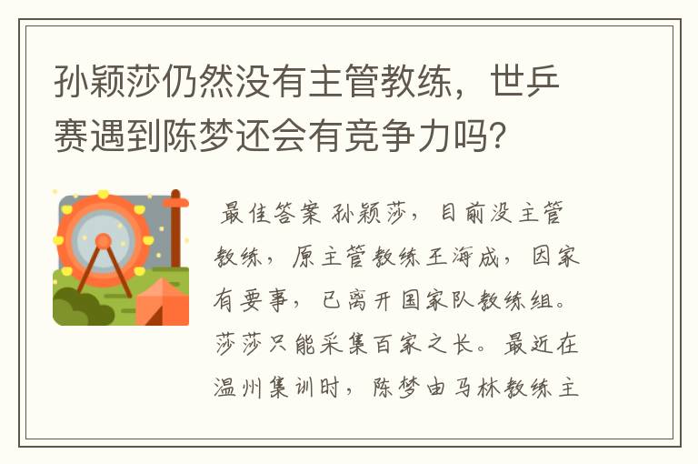 孙颖莎仍然没有主管教练，世乒赛遇到陈梦还会有竞争力吗？