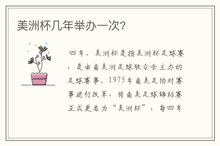 美洲杯几年举办一次?
