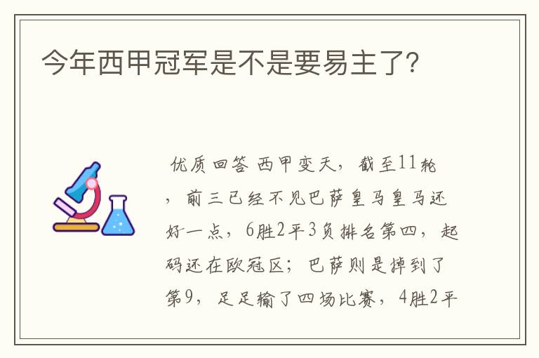 今年西甲冠军是不是要易主了?