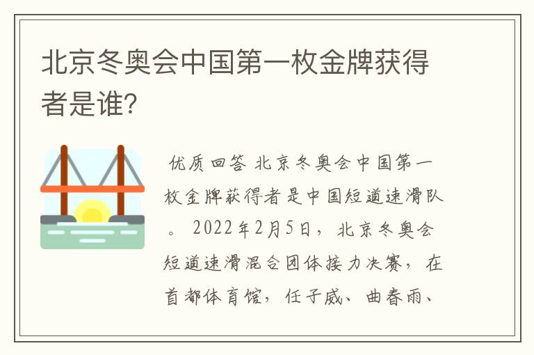 北京冬奥会中国第一枚金牌获得者是谁?
