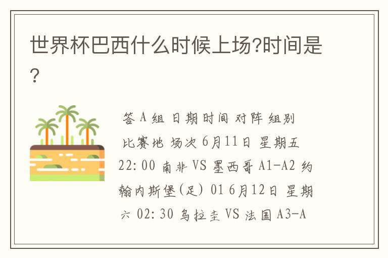 世界杯巴西什么时候上场?时间是?