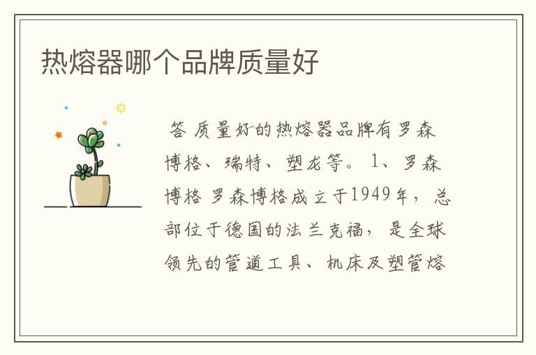 热熔器哪个品牌质量好