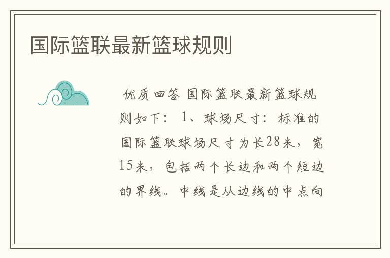 国际篮联最新篮球规则