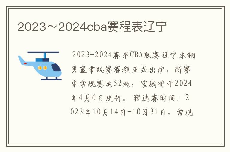 2023~2024cba赛程表辽宁