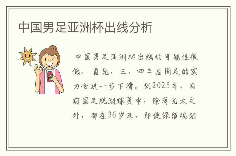 中国男足亚洲杯出线分析