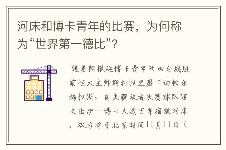 河床和博卡青年的比赛,为何称为“世界第一德比”?