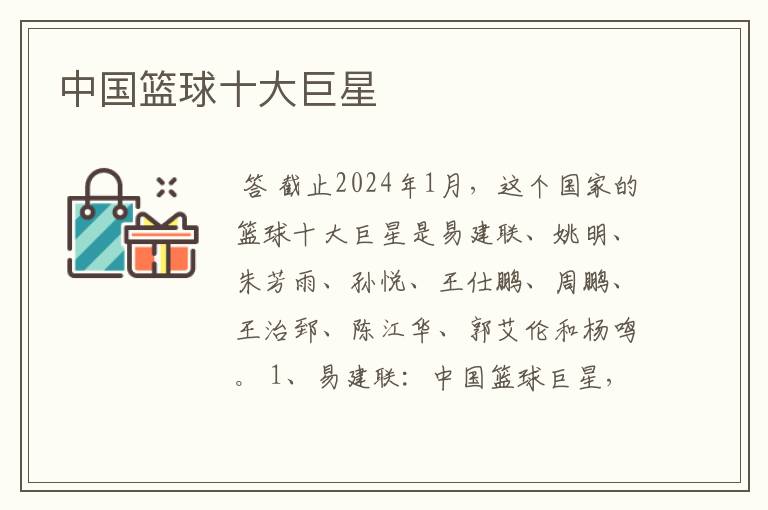 中国篮球十大巨星