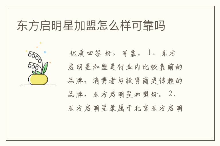 东方启明星加盟怎么样可靠吗