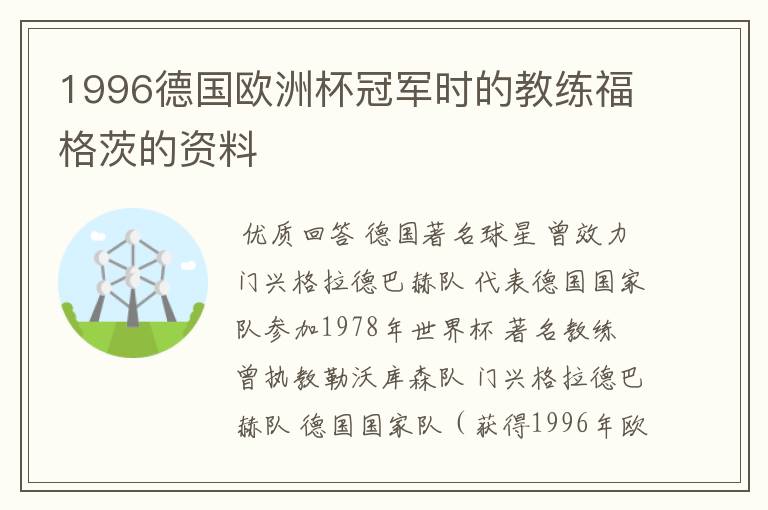 1996德国欧洲杯冠军时的教练福格茨的资料