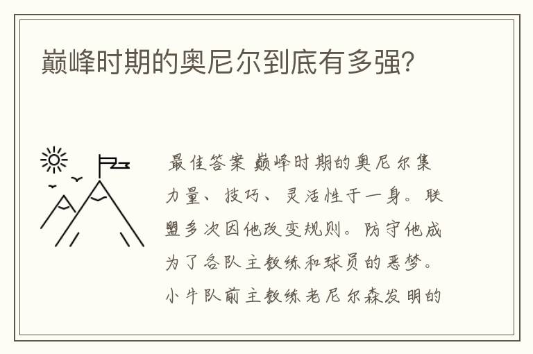 巅峰时期的奥尼尔到底有多强?