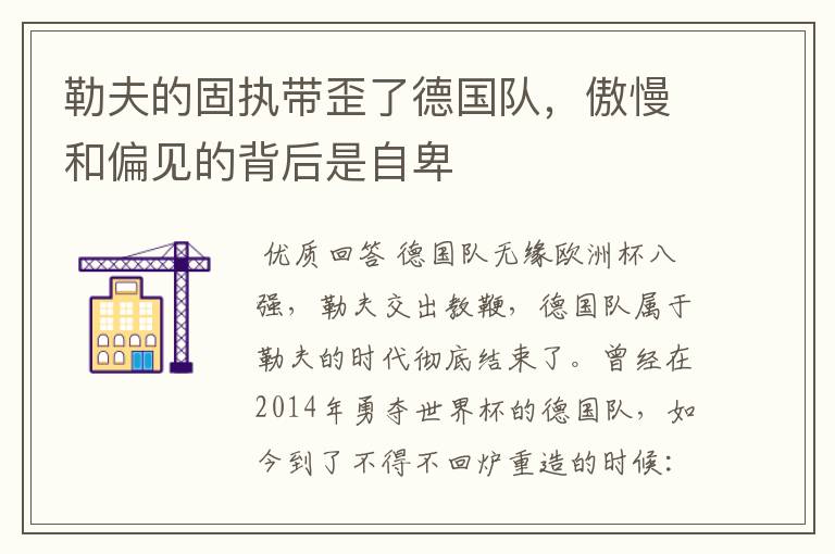 勒夫的固执带歪了德国队,傲慢和偏见的背后是自卑