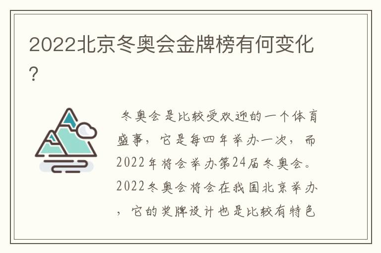 2022北京冬奥会金牌榜有何变化?