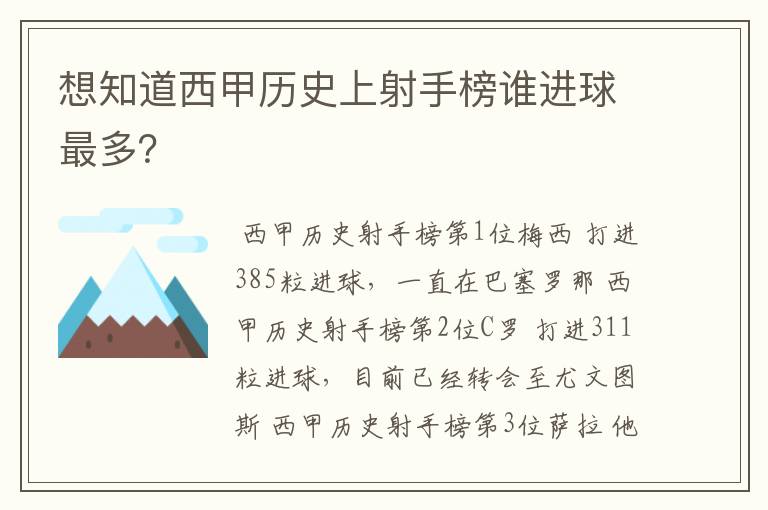 想知道西甲历史上射手榜谁进球最多?