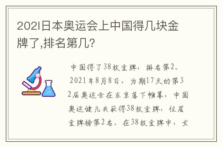 202l日本奥运会上中国得几块金牌了,排名第几？
