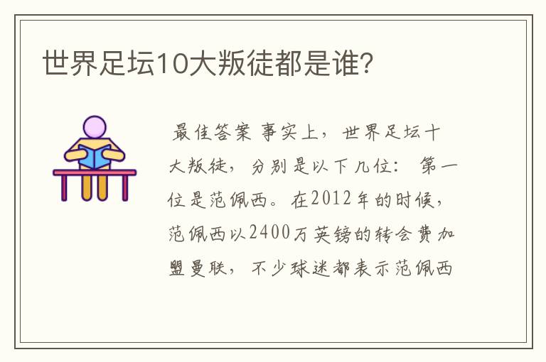 世界足坛10大叛徒都是谁?
