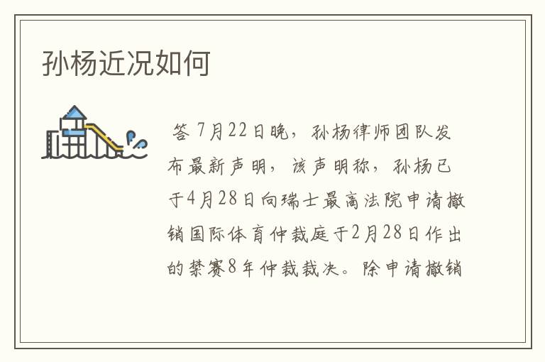 孙杨近况如何