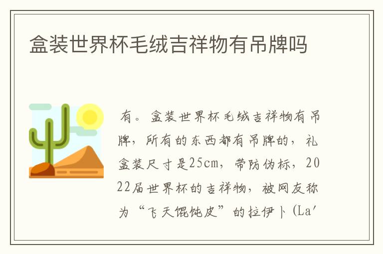 盒装世界杯毛绒吉祥物有吊牌吗