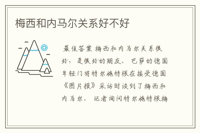 梅西和内马尔关系好不好