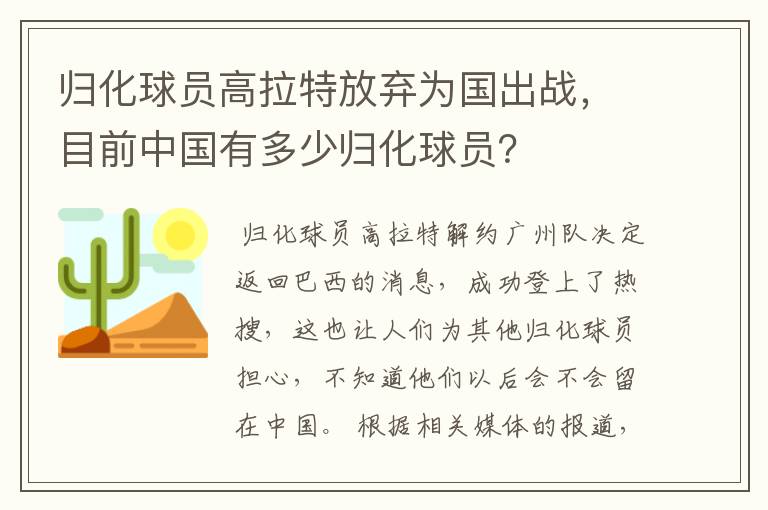归化球员高拉特放弃为国出战,目前中国有多少归化球员?