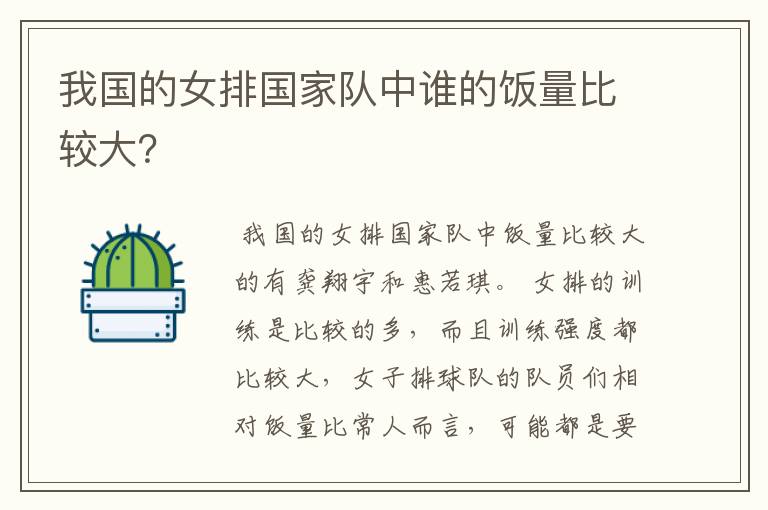 我国的女排国家队中谁的饭量比较大?