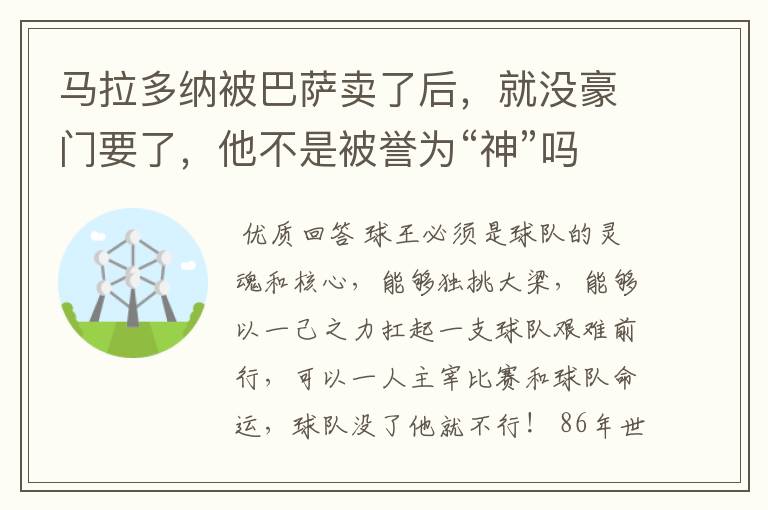 马拉多纳被巴萨卖了后，就没豪门要了，他不是被誉为“神”吗？