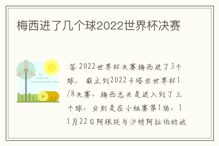 梅西进了几个球2022世界杯决赛