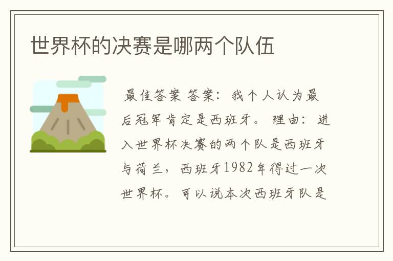 世界杯的决赛是哪两个队伍