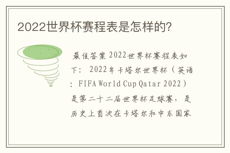 2022世界杯赛程表是怎样的?