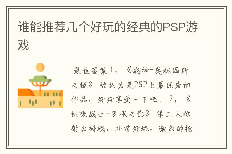 谁能推荐几个好玩的经典的PSP游戏