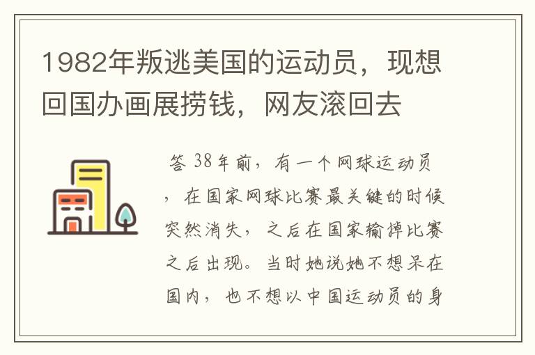 1982年叛逃美国的运动员,现想回国办画展捞钱,网友滚回去