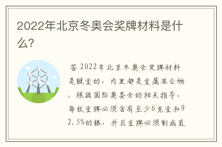 2022年北京冬奥会奖牌材料是什么?