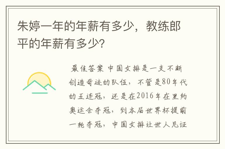 朱婷一年的年薪有多少,教练郎平的年薪有多少?