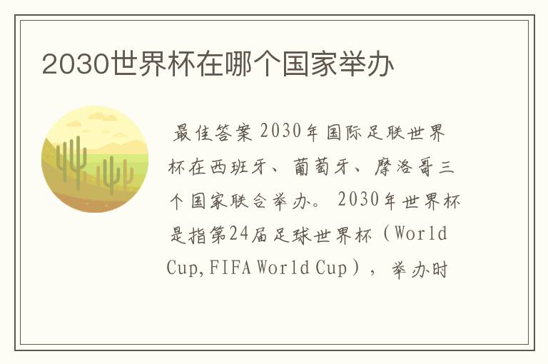 2030世界杯在哪个国家举办