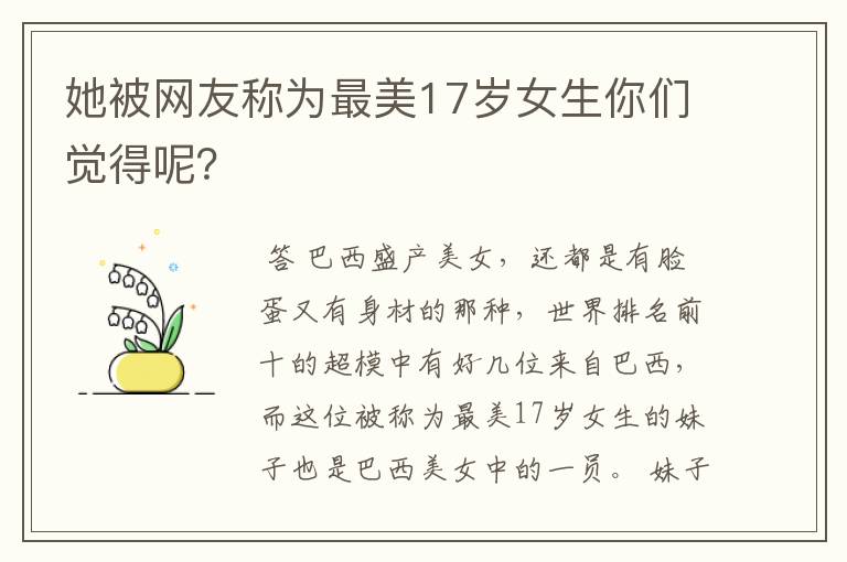 她被网友称为最美17岁女生你们觉得呢?