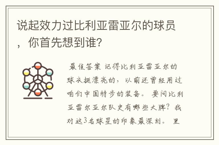 说起效力过比利亚雷亚尔的球员,你首先想到谁?