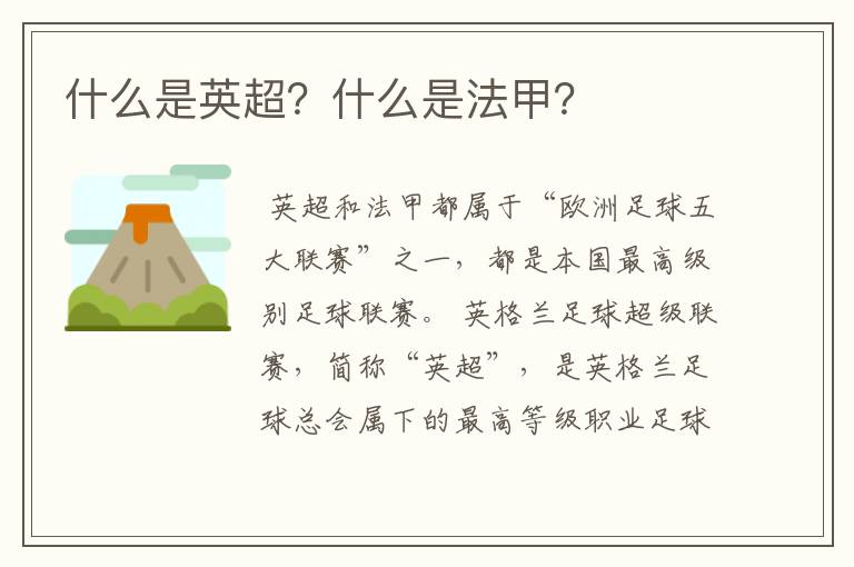 什么是英超?什么是法甲?