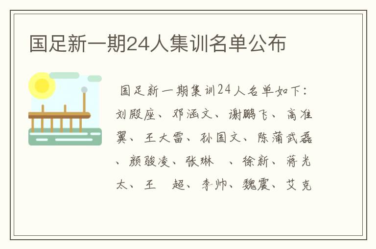 国足新一期24人集训名单公布