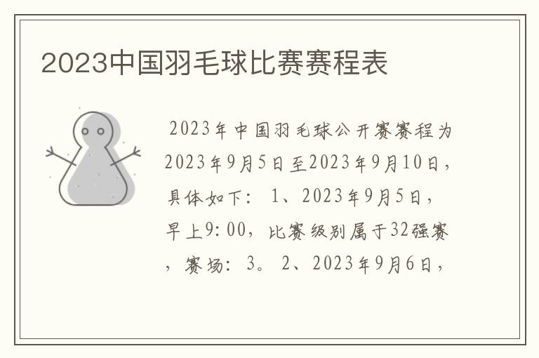 2023中国羽毛球比赛赛程表