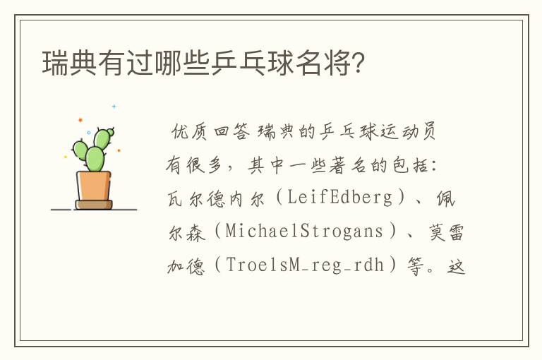 瑞典有过哪些乒乓球名将?