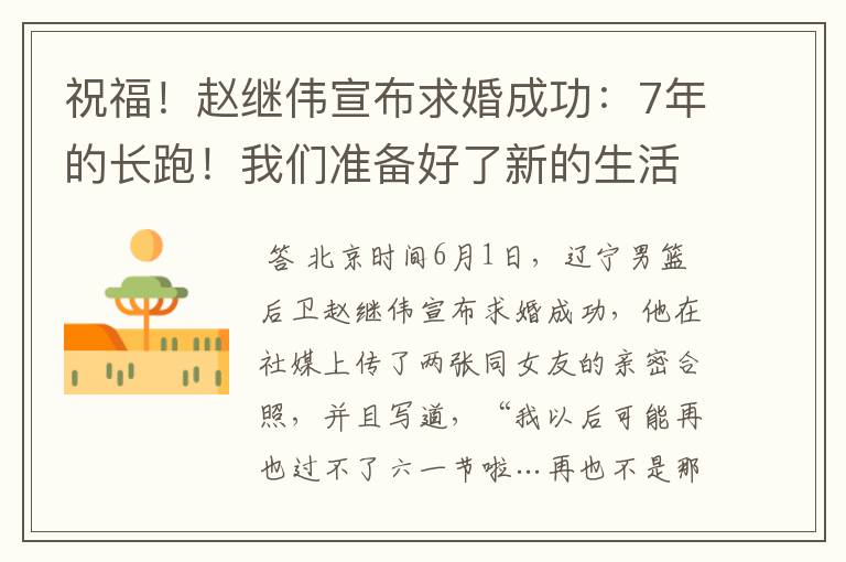 祝福!赵继伟宣布求婚成功:7年的长跑!我们准备好了新的生活