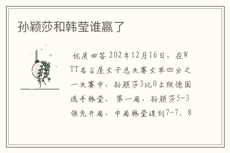 孙颖莎和韩莹谁赢了