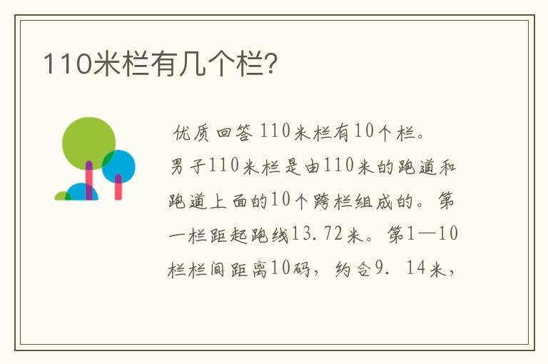 110米栏有几个栏?