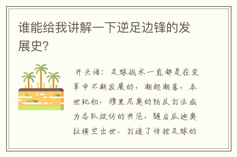 谁能给我讲解一下逆足边锋的发展史?