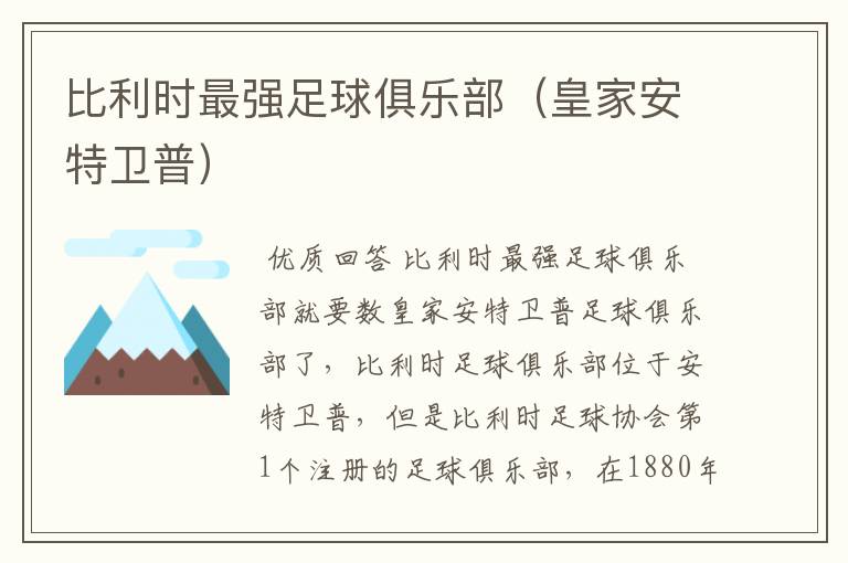 比利时最强足球俱乐部(皇家安特卫普)