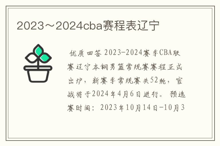 2023～2024cba赛程表辽宁