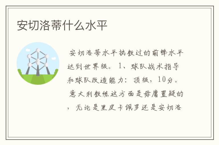 安切洛蒂什么水平
