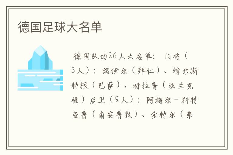 德国足球大名单
