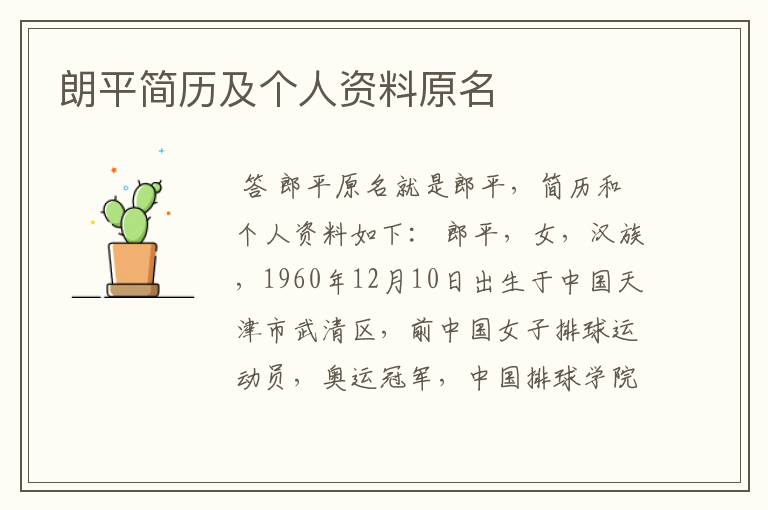 朗平简历及个人资料原名